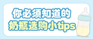 奶瓶选购指南