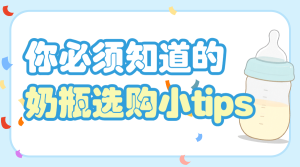奶瓶選購(gòu)指南