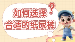 母婴纸尿裤科普攻略