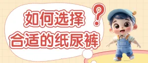 母婴纸尿裤科普攻略