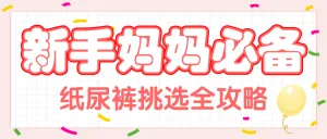 母婴亲子纸尿裤挑选指南