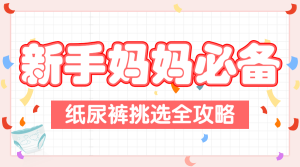 母嬰親子紙尿褲挑選指南
