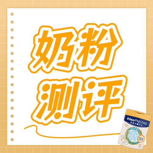 婴幼儿奶粉产品测评产品展示