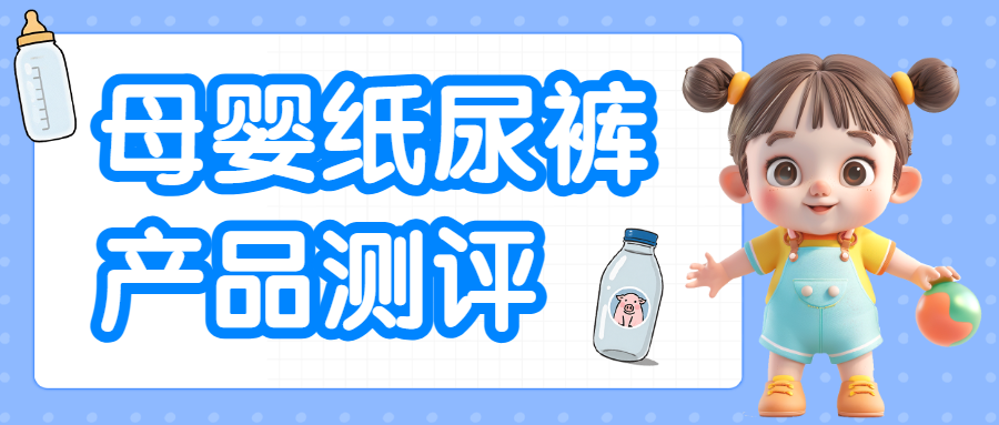 母婴婴儿用品红黑榜对比图