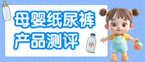 母婴婴儿用品红黑榜对比图
