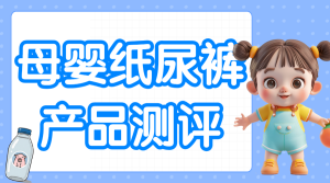 母嬰嬰兒用品紅黑榜對比圖