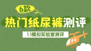 母婴亲子尿不湿测评表格