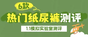 母婴亲子尿不湿测评表格