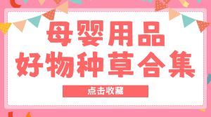 母嬰奶瓶測評表格