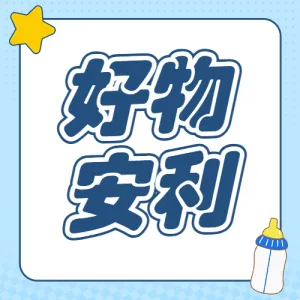 母婴好物种草合集