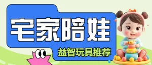 母婴玩具好物推荐攻略