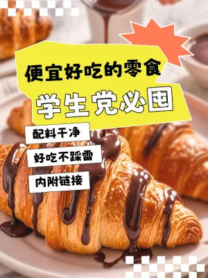小零食种草推荐