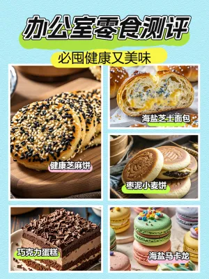 办公室零食推荐测评