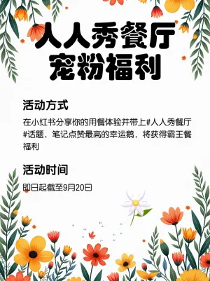 餐厅店铺宠粉福利