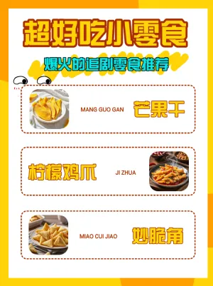 小零食种草推荐