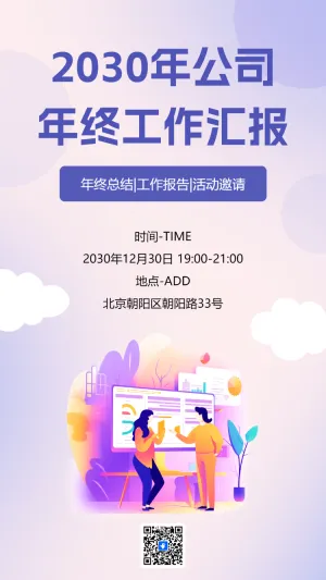 年终工作总结活动邀请