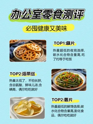 办公室零食推荐测评