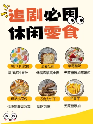 追剧零食推荐