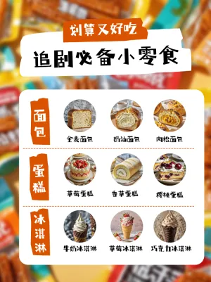 小零食种草推荐