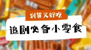 小零食种草推荐