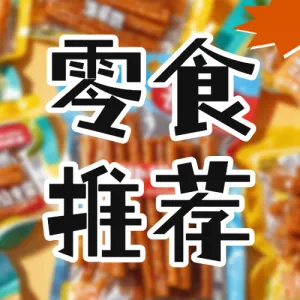 小零食种草推荐