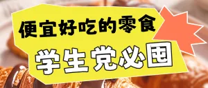 小零食种草推荐