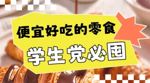 小零食种草推荐