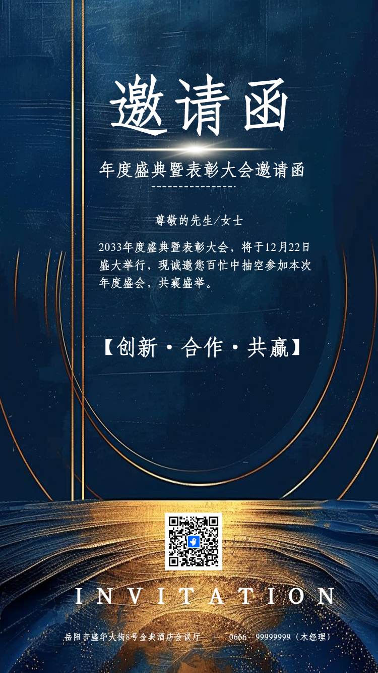 简约公司企业年度盛典表彰大会商务会议活动邀请函
