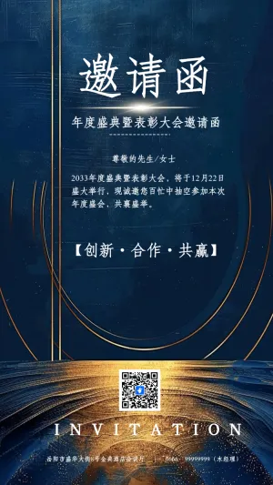 简约公司企业年度盛典表彰大会商务会议活动邀请函