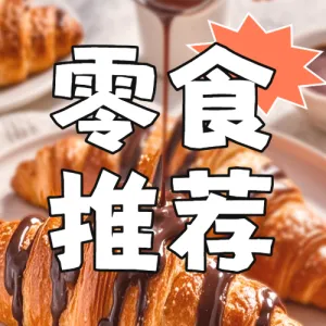 小零食种草推荐