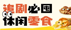 追剧零食推荐