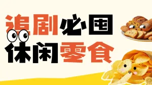 追剧零食推荐