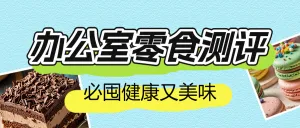 办公室零食推荐测评