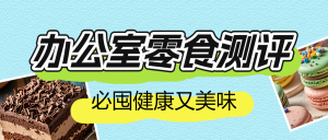 辦公室零食推薦測(cè)評(píng)
