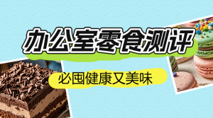 辦公室零食推薦測(cè)評(píng)