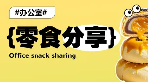 小零食种草推荐