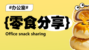 小零食種草推薦