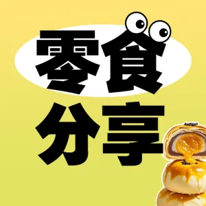 小零食种草推荐