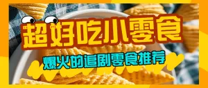 小零食种草推荐
