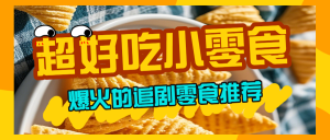 小零食種草推薦
