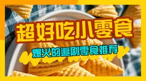 小零食种草推荐