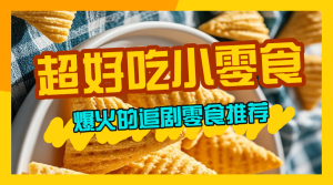 小零食種草推薦