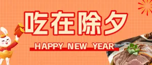 年夜饭互动分享