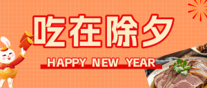 年夜飯互動(dòng)分享