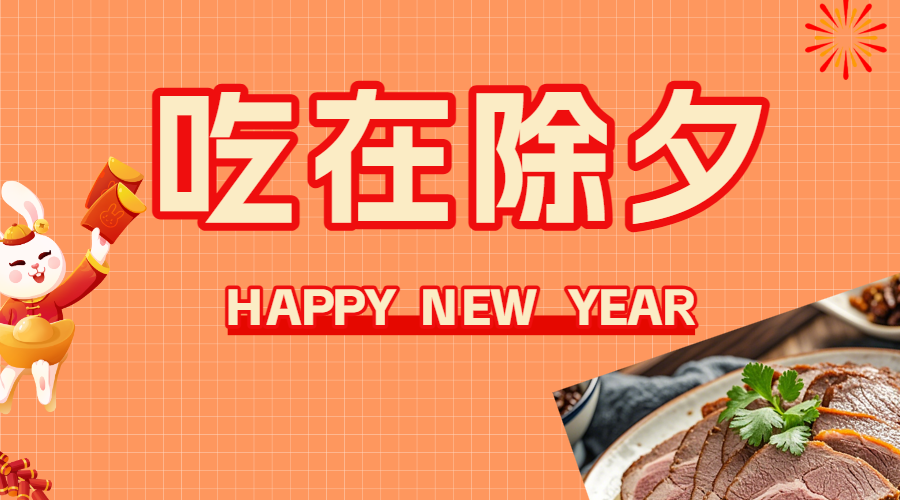 年夜饭互动分享