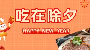 年夜饭互动分享