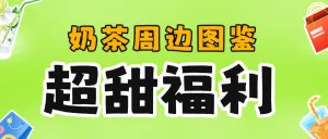 美食甜品饮品活动宣传