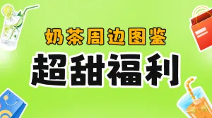 美食甜品饮品活动宣传