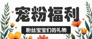 餐廳店鋪寵粉福利