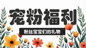 餐厅店铺宠粉福利